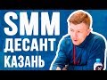 SMM КОНФЕРЕНЦИЯ. SMM ДЕСАНТ КАЗАНЬ 2017