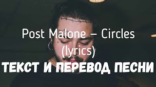 Post Malone — Circles (lyrics текст и перевод песни)