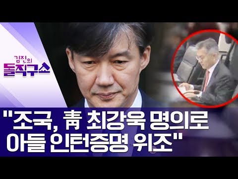 “조국, 靑 최강욱 명의로 아들 인턴증명 위조” | 김진의 돌직구쇼