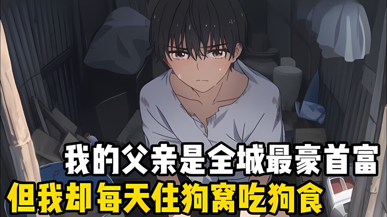 身爲首富之子的我，被逼住在狗窩裏，每天吃着殘羹剩飯，被傢人視作瘟神，即使我高考近乎滿分他們也不相信我的能力#漫画 #小说 #二次元