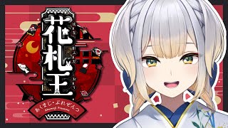 【 #にじさんじ花札王 】かつて小学生相手に無双していた犬の花札【栞葉るり/にじさんじ】