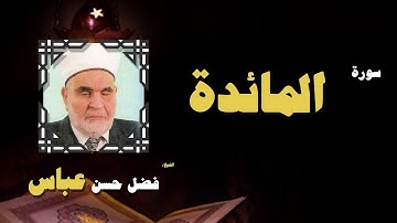 القران الكريم بصوت الشيخ فضل حسن عباس | سورة المائدة