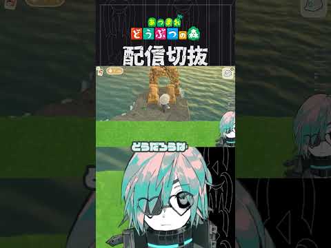 【あつ森】今までで一番うまくいった海岸かもしれない　 #個人vtuber  #配信切り抜き #切り抜き動画 #あつまれどうぶつの森