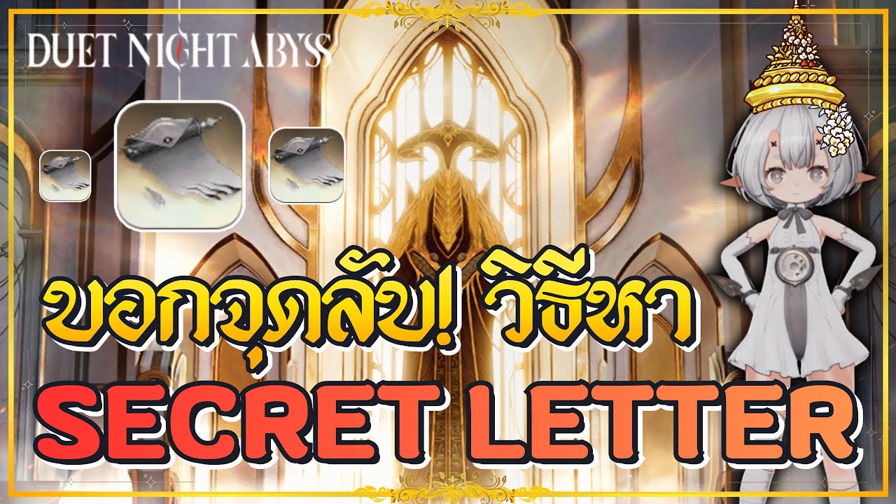 Duet Night Abyss : บอกจุดลับ 3 จุด Exploration วิธีหา Secret Letter Clue ✦
