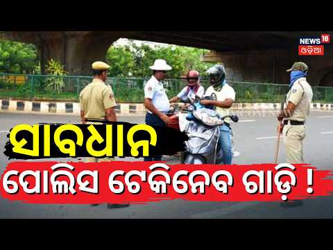 ଗାଡ଼ି ଚାଳକ ସାବଧାନ ! Vehicle Owners Alert! No Pollution or Insurance? e-Challan May Come Home