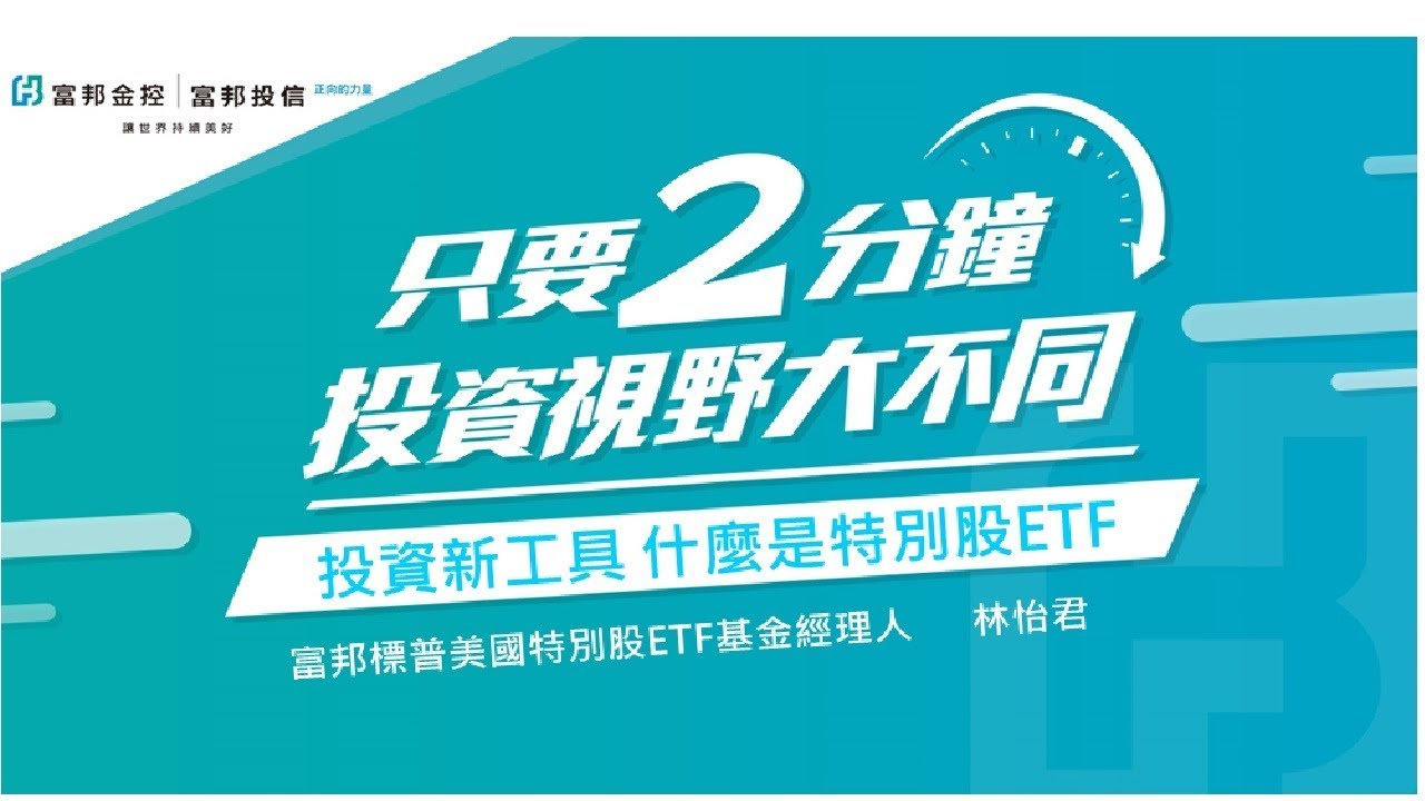富邦標普美國特別股ETF基金經理人 林怡君