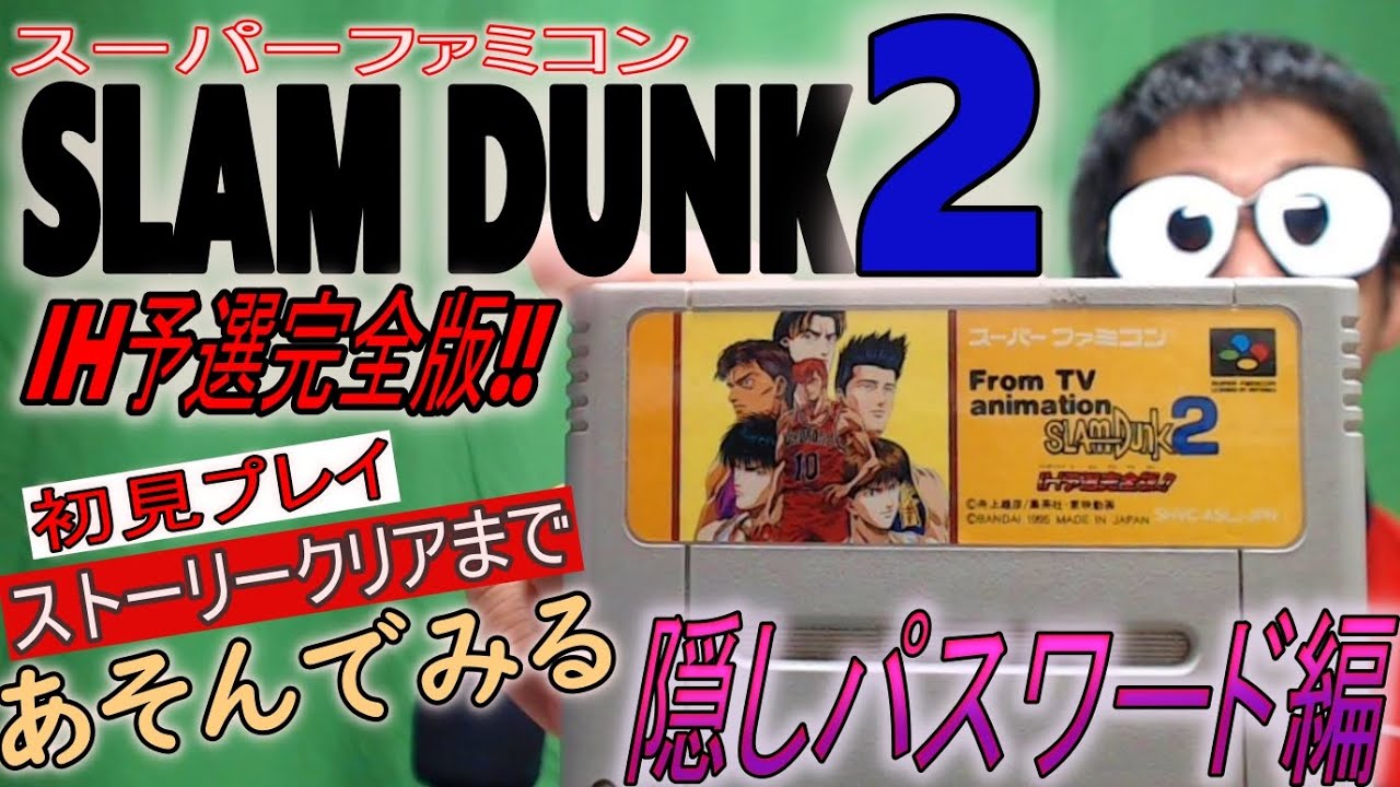 スーファミ「SLAM DUNK2IH予選完全版‼」をあそんでみる【延長編