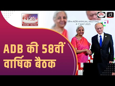 Asian Development Bank | Finance Minister Nirmala Sitharaman | To The Point | Drishti IAS