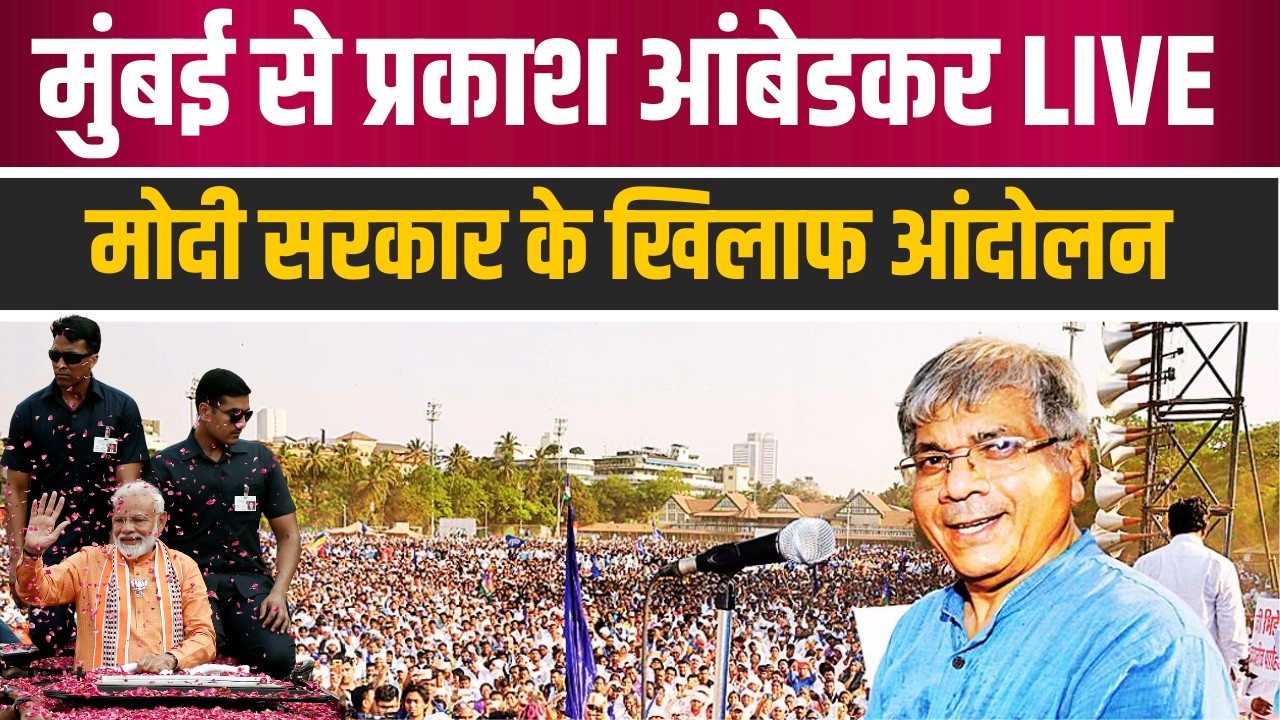 LIVE | प्रकाश आंबेडकरांचे PM मोदी विरुद्ध आक्रमक आंदोलन #mumbai #prakashambedkar #epsteinfiles
