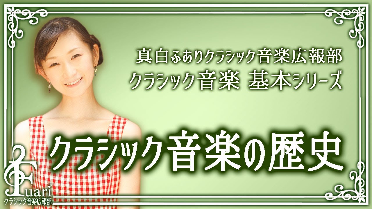 クラシック作曲家解説 ヴィヴァルディ ヴィヴァルディってどんな人 作品は忘れられてたの 真白ふありクラシック音楽広報部 Youtube