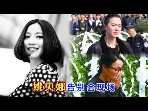 姚贝娜告别会现场，父亲悲痛到泣不成声，那英谭维维送别最后一程