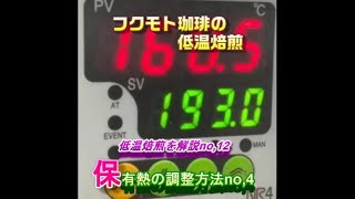 『フクモト珈琲の低温焙煎』▼低温焙煎を解説する！no,12『保有熱の調整方法　その4 』