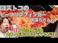 コストコのビーフリブフィンガー下処理、焼肉キング風な壺漬けカルビ簡単に出来ちゃいます！