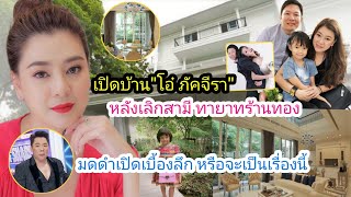 เปิดบ้านหรู"โอ๋ ภัคจีรา"ประกาศเลิกสามีทายาทร้านทอง มดดำเปิดเบื้องลึก หรือเรื่องนี้เป็นจุดทำรักร้าว?