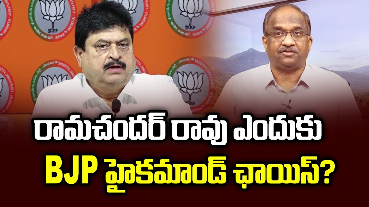 రామచందర్ రావు ఎందుకు BJP హైకమాండ్ ఛాయిస్? || Why Is Ramchander Rao BJP's High Command Choice? ||