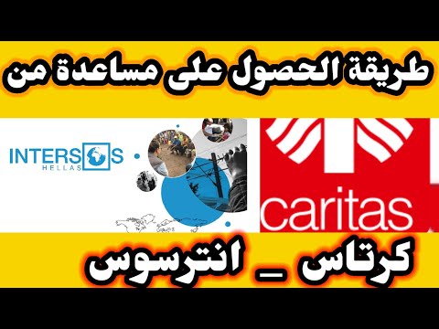 منظمة كرتاس وانترسوس خدماتها للاجئيين السوريين 