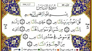 سورة الناس مكررة للحفظ برواية ورش للقارئ ياسين الجزائري