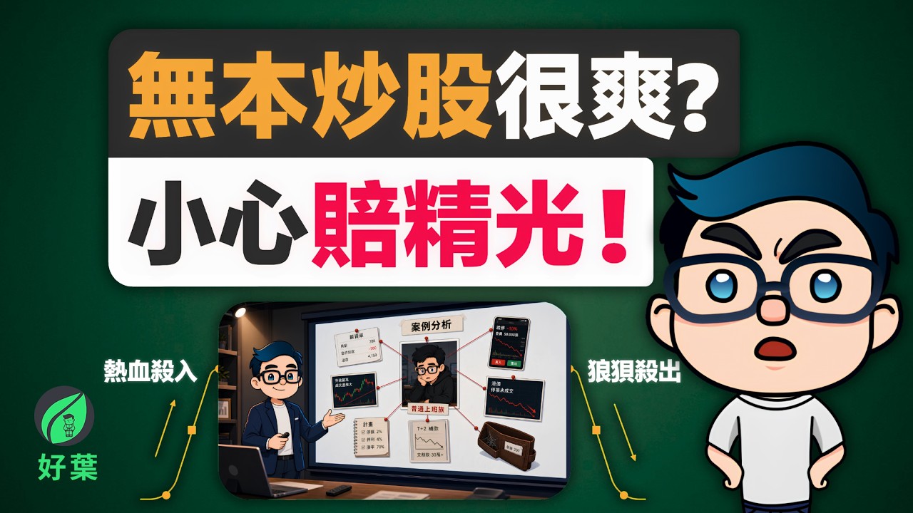 炒股免本金？一個故事揭開「無本當沖」的暴富陷阱，散戶必看的真實血淚史！ 縮圖