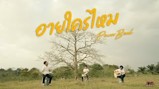 อายใครไหม - PowerBank [Official Musicvideo]