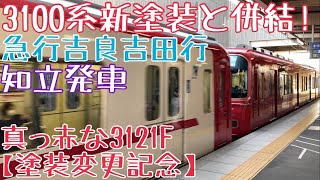 名鉄、真っ赤な3121F【塗装変更記念】走行シーン 〜3100系新塗装と併結！急行吉良吉田行 知立発車〜