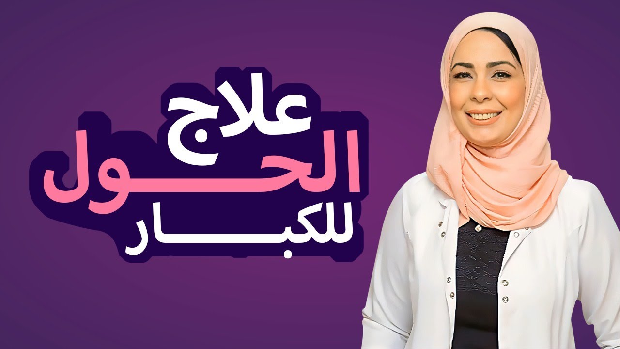 كيفية علاج حول العين للكبار ؟