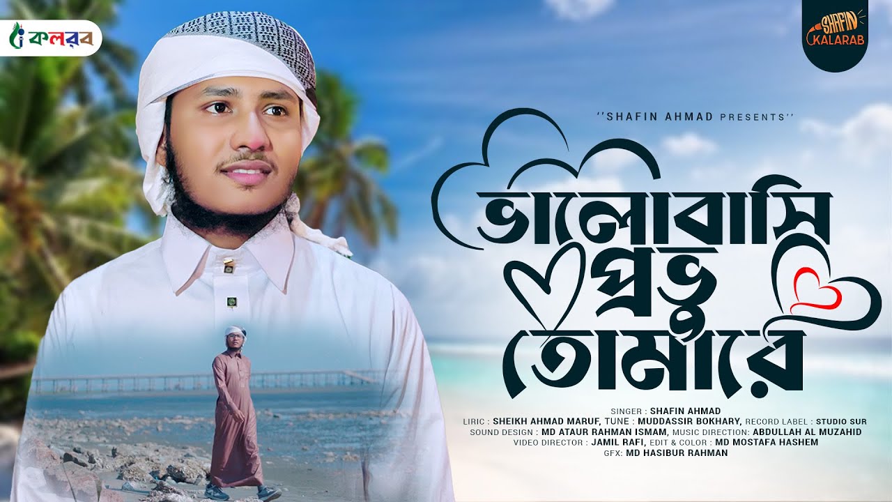 প্রভুর প্রেমের সেরা গজল | Valobashi Provu Tomare | ভালোবাসি প্রভু তোমারে | Shafin Ahmad Kalarab
