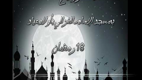 صلاة التراويح بمسجد الإمام الغزالي بأولاد عياد18 رمضان 1437 (تلاوة خاشعة)