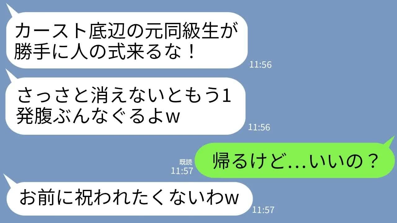 【LINE】私が新郎の会社の社長と知らず結婚式で腹を殴って追い返した元同級生の女「カースト底辺が勝手に式来るなw」→ご希望通りに帰ったら女の式が大変なことにwww