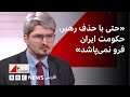 حتی با حذف رهبر حکومت ایران فرو نمی پاشد ترامپ دنبال معامله ای بزرگ است 