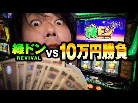 【パチスロ 新台 緑ドン】10万勝負した結果・・松屋の味噌汁の様な薄い台だった【パチスロ 実践】【ペカるTVZ】