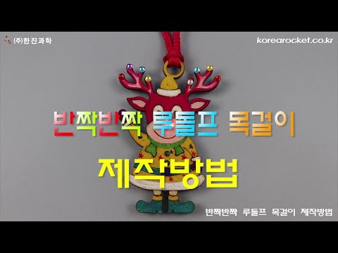 반짝반짝 루돌프 목걸이 제작방법(HD)