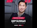 Сайлаубек Игиликов Коргалжын