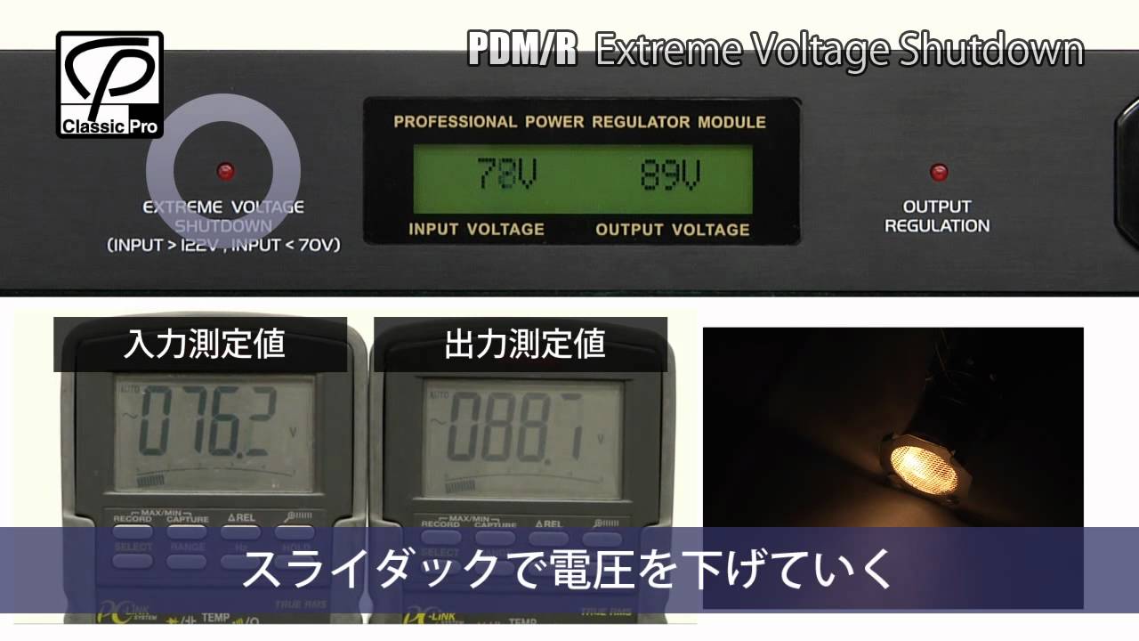 CLASSIC PRO / 安定化電源 PDM/R - EXTREME VOLTAGE SHUTDOWN