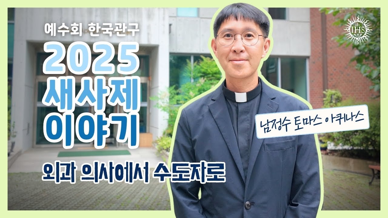 2025년 예수회 한국관구 새사제 이야기🕊️ Jesuit Ordination to the Priesthood in Korea