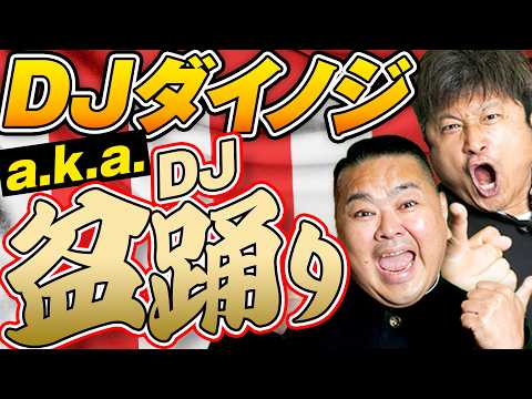 【DJダイノジ】今話題の盆踊りDJ！サザン盆踊りにサカナクション盆踊り！？【ダイノジ中学校】