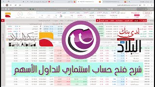 شرح فتح حساب استثماري في بنك البلاد لتداول الاسهم السعودية والتحويل من المحفظة الى الحساب الجاري