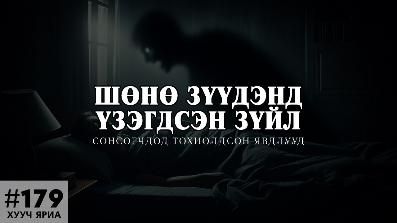 [ХУУЧ ЯРИА#179] Хилийн заставт болсон явдлууд