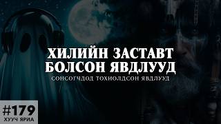 [ХУУЧ ЯРИА#179] Хилийн заставт болсон явдлууд