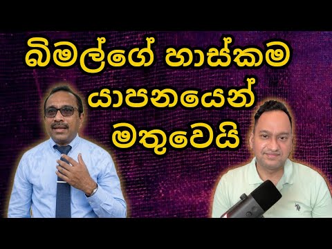 බිමල්ගේ හාස්කම යාපනයෙන් මතුවෙයි. මෙන්න ලෝක වාර්ථා :-)