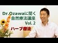 Dr.Ozawaに聞く自然療法講座Vol.2　 ～ハーブ療法～