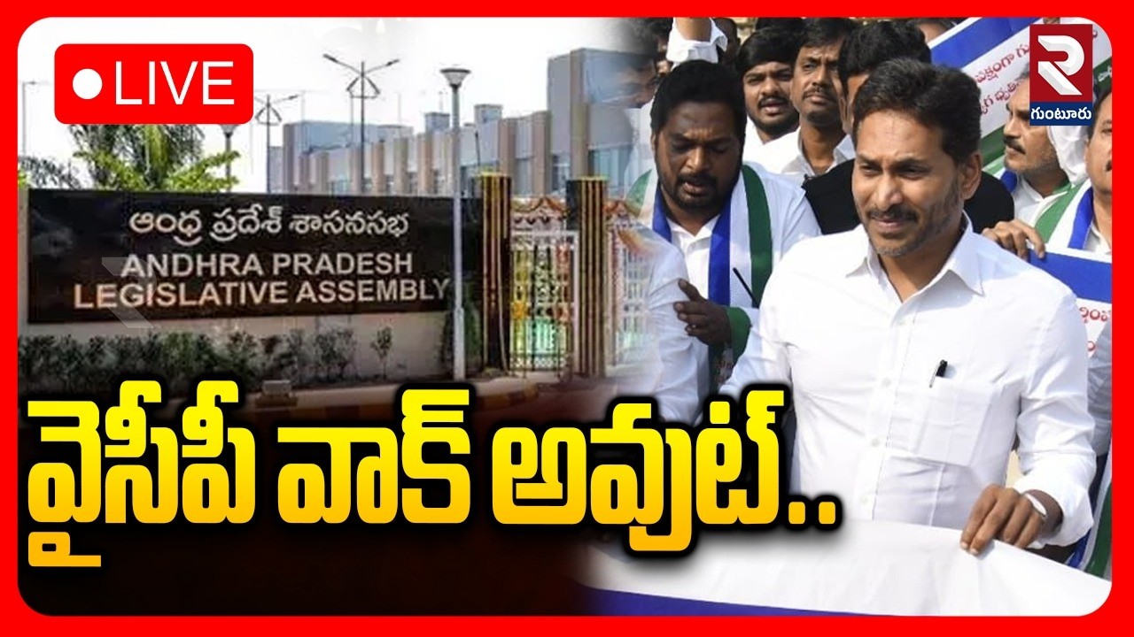 LIVE🔴వైసీపీ వాక్ అవుట్.. | YCP MLAS & MLCS Walk Out From Assembly | YS Jagan | ⁨@rtvguntur⁩