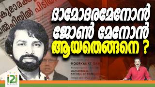 Sukumara Kurup | ദാമോദരമേനോൻ ജോൺ മേനോൻ ആയതെങ്ങനെ ? | i2i News