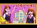 リカちゃん人形 アニメ☆マリアちゃんが転校しちゃう!?☆おもちゃ ハウス おもしろ