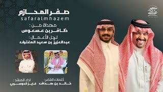 صفر المحازم - فايز الدوسري | مهداه إلى عبدالعزيز المغترف  (حصرياً) 2026