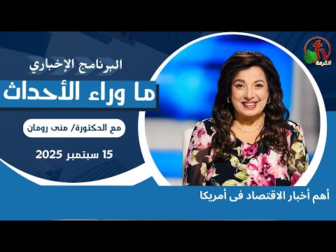 أهم أخبار الاقتصاد فى أمريكا  - 15 سبتمبر 2025