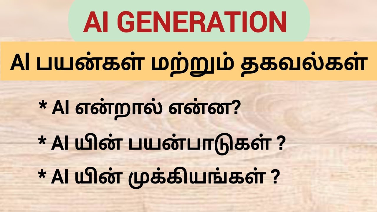 AI GENERATION| AI பயன்பாடுகள்| முக்கிய தகவல்கள்| AI இன் பயன்கள்| PS brain warm up 