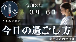 【2026年3月6日】本日の暦に基づき、やると良いこと・避けたいことを分かりやすくお伝えします。六曜や選日など、開運を目的とした暦に基づく一日の行動指針です。
