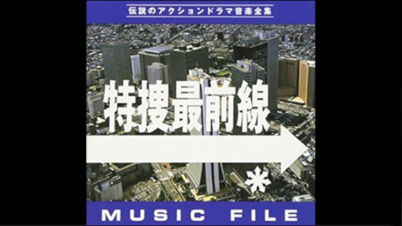 BGMダイジェスト「特捜最前線」