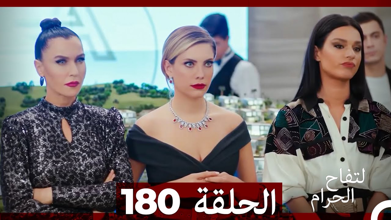 التفاح الحرام الحلقة ال 180 (Arabic Dubbed) (الموسم 3)