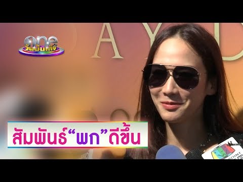 “อั้ม” สัมพันธ์ “พก” ดีขึ้น แต่ยังเป็นแค่เพื่อน 【HOT UNCUT】| ประเด็นร้อน | one บันเทิง